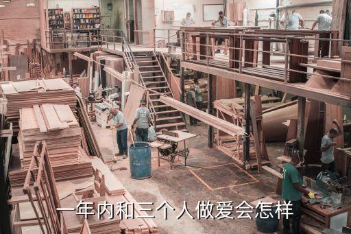 三人交配，一年內(nèi)和三個(gè)人做愛會(huì)怎樣