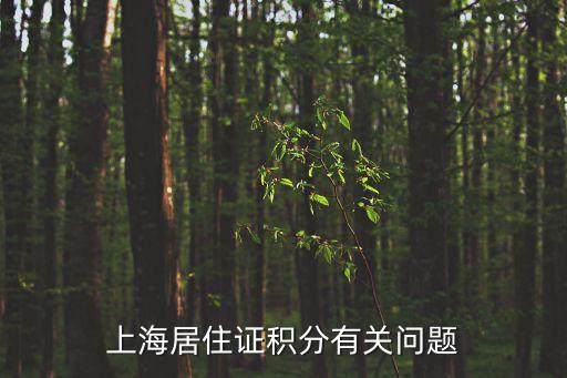 上海居住證積分有關(guān)問題