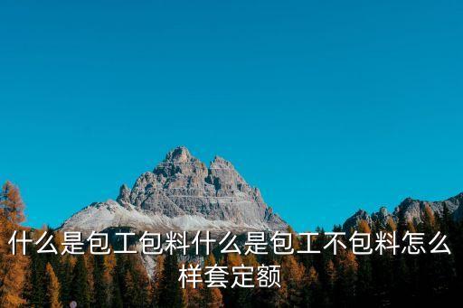 包工包料，家裝中包工包料是指什么