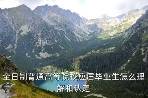 全日制畢業(yè)生，全日制普通高等院校應(yīng)屆畢業(yè)生怎么理解和認(rèn)定