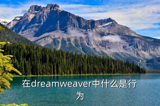 在dreamweaver中什么是行為