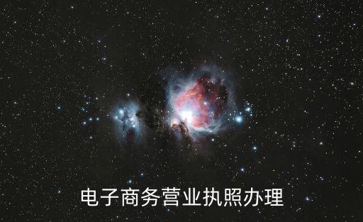 電子商務(wù)營業(yè)執(zhí)照辦理