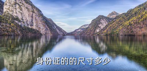 身份證寬度，身份證的長和寬各是多少