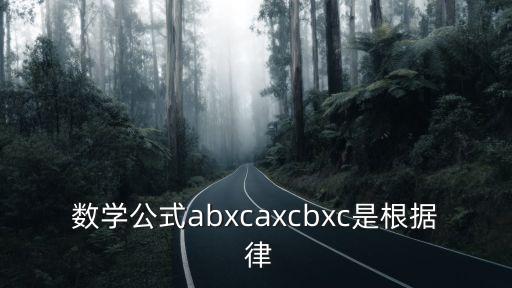 數(shù)學(xué)公式abxcaxcbxc是根據(jù) 律