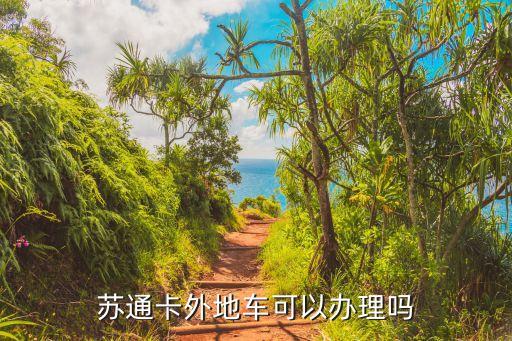 蘇通卡，蘇通卡年費(fèi)多少錢