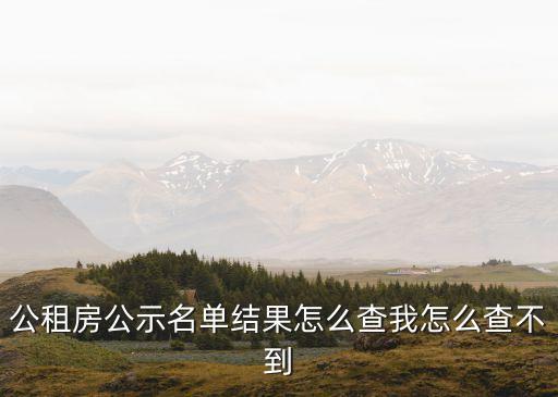 公租房公示名單結(jié)果怎么查我怎么查不到
