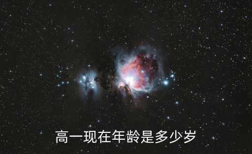 高一現(xiàn)在年齡是多少歲