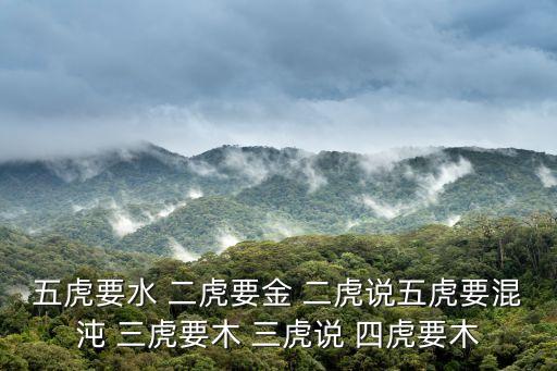 五虎要水 二虎要金 二虎說五虎要混沌 三虎要木 三虎說 四虎要木