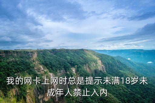 我的網(wǎng)卡上網(wǎng)時總是提示未滿18歲未成年人禁止入內(nèi)