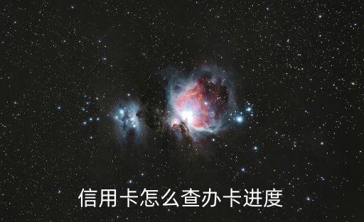 辦卡進度查詢，怎么查詢信用卡辦理進度