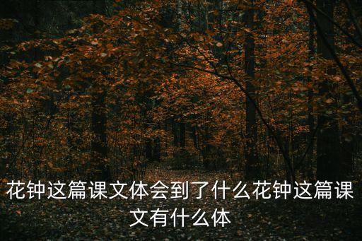 花鐘這篇課文體會到了什么花鐘這篇課文有什么體