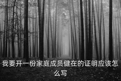我要開一份家庭成員健在的證明應(yīng)該怎么寫