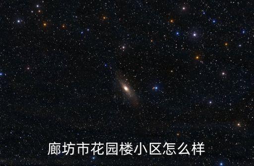 廊坊市花園樓小區(qū)怎么樣