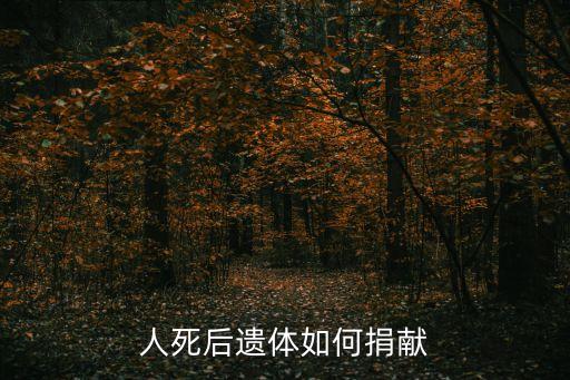 人死后遺體如何捐獻(xiàn)