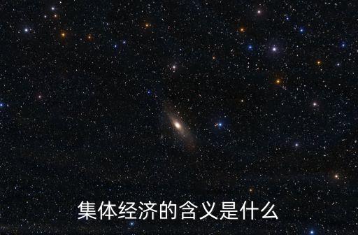 集體經(jīng)濟(jì)，什么是集體經(jīng)濟(jì)