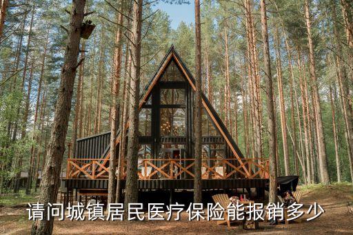 請(qǐng)問城鎮(zhèn)居民醫(yī)療保險(xiǎn)能報(bào)銷多少