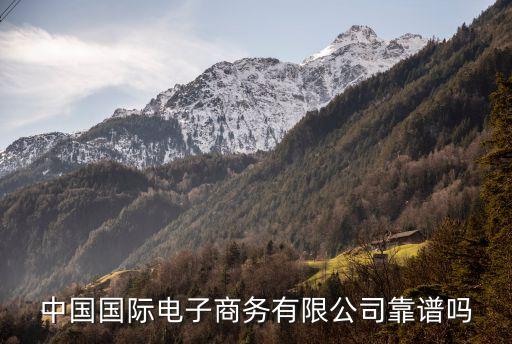 中國(guó)國(guó)際電子商務(wù)，中國(guó)國(guó)際電子商務(wù)