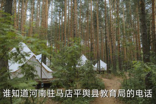 誰知道河南駐馬店平輿縣教育局的電話
