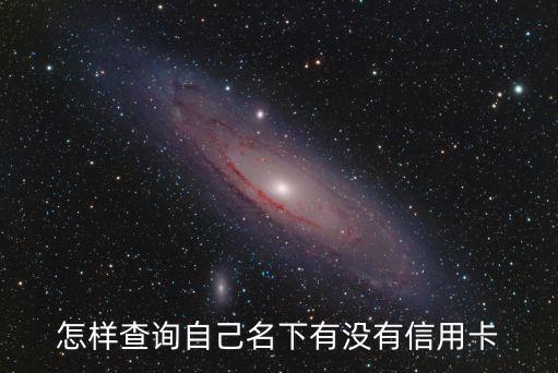名下信用卡查詢，怎樣查詢自己名下有沒有信用卡