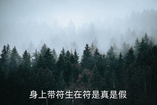 身上帶符生在符是真是假
