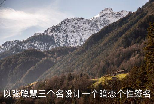 以張聰慧三個名設(shè)計一個暗戀個性簽名