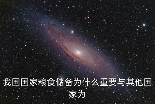 我國(guó)國(guó)家糧食儲(chǔ)備為什么重要與其他國(guó)家為