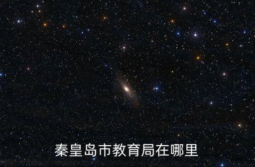 秦皇島市教育局在哪里