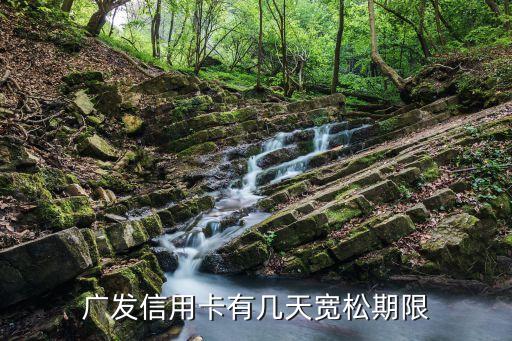 廣發(fā)信用卡寬限期幾天，廣發(fā)信用卡到期該還款以后有幾天的寬限期