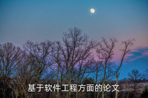 軟件工程論文，誰(shuí)能給我個(gè)關(guān)于軟件工程的論文啊