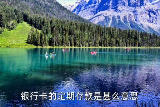 銀行卡的定期存款是甚么意思
