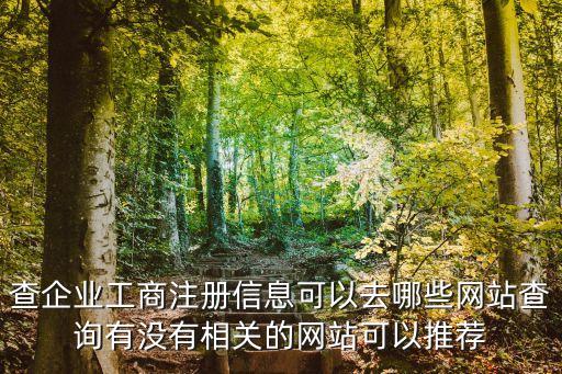 查企業(yè)工商注冊(cè)信息可以去哪些網(wǎng)站查詢有沒(méi)有相關(guān)的網(wǎng)站可以推薦