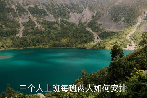 三個人上班每班兩人如何安排