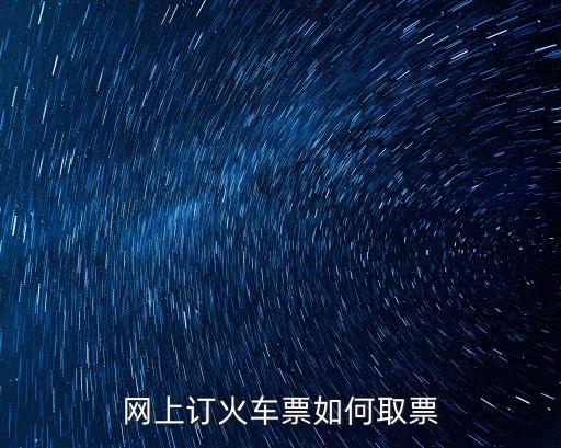 網(wǎng)上訂票怎么取票，在網(wǎng)上訂票怎么取票