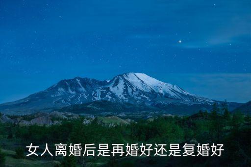 二婚好還是復(fù)婚好，復(fù)婚好嗎還是再婚好