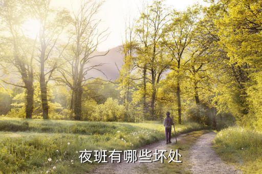 夜班有哪些壞處