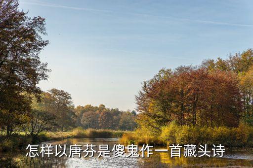 怎樣以唐芬是傻鬼作一首藏頭詩