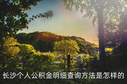 長沙公積金查詢，求長沙市住房公積金查詢網(wǎng)站