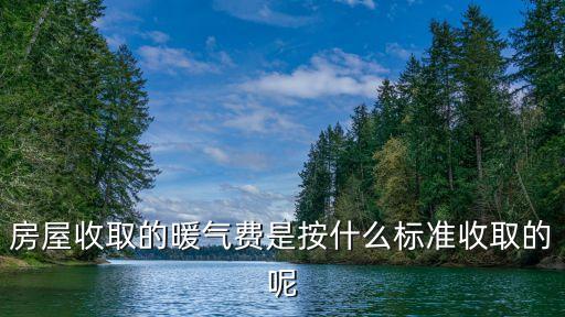 房屋收取的暖氣費(fèi)是按什么標(biāo)準(zhǔn)收取的呢