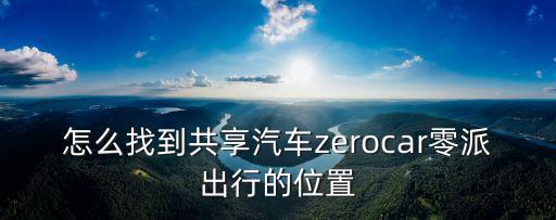共享單車位置查詢，共享單車使用后能查到曾經(jīng)去過的地方嗎