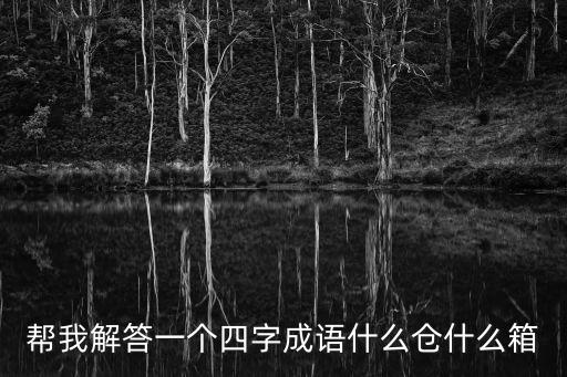 有倉(cāng)，有誑是什么意思