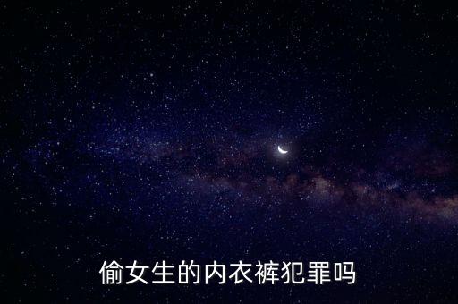 偷女生內褲，偷女人內衣褲犯罪嗎會留案底嗎