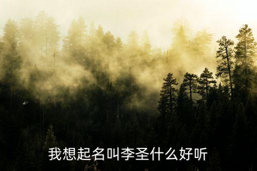 李圣，太原五中李圣是誰