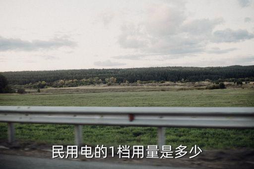 第一檔電量多少度，民用電的1檔用量是多少
