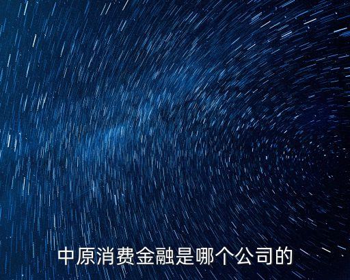 中原消費金融是哪個公司的