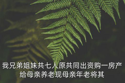 兄弟共7，我的兄弟們