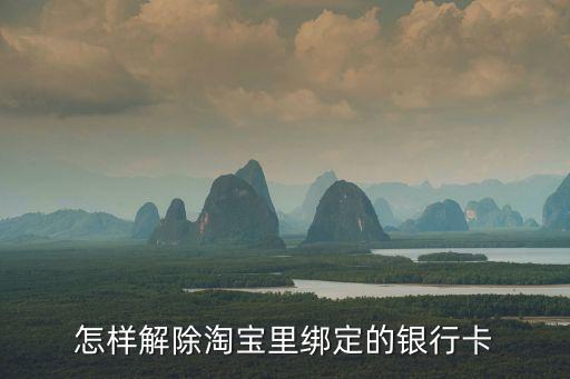 淘寶銀行卡怎么解綁，怎樣解除淘寶里綁定的銀行卡