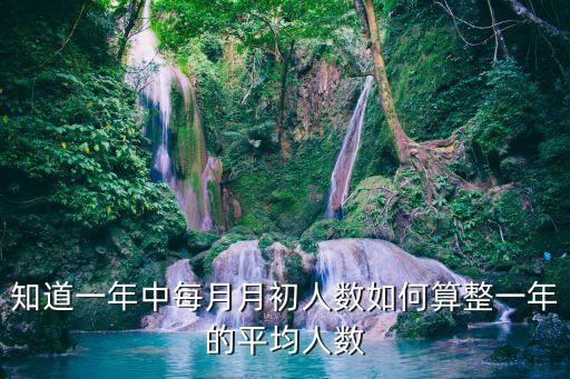 平均人數，平均人數用進一法還是四舍五入法
