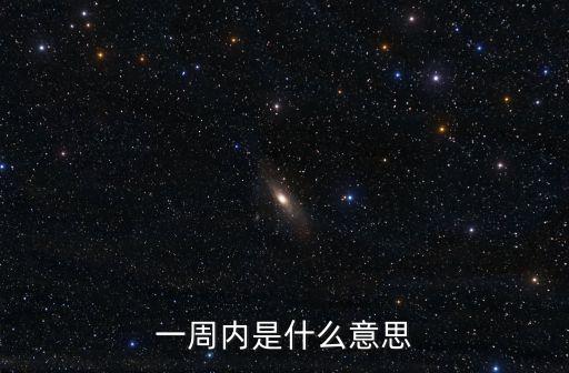 一周內(nèi)是什么意思