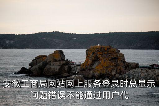 安徽省工商局，安徽省工商總局局長(zhǎng)是誰(shuí)