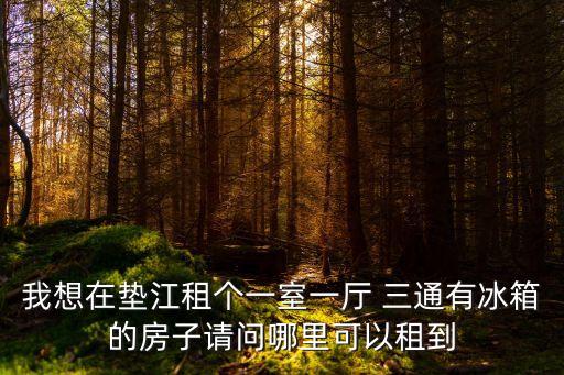 墊江租房，重慶墊江鼎發(fā)小區(qū)附近租房大概多少一年呢